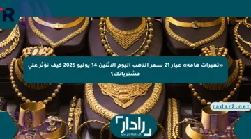 «تغيرات هامة» عيار 21 سعر الذهب اليوم الاثنين 14 يوليو 2025 كيف تؤثر على مشترياتك؟